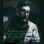 دانلود آهنگ محمد یاوری سیگار